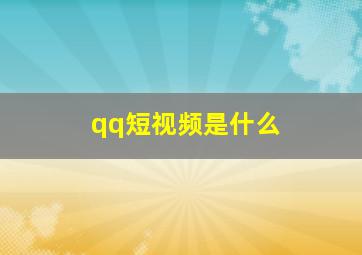 qq短视频是什么