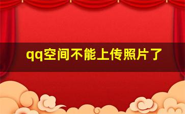 qq空间不能上传照片了