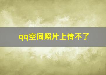 qq空间照片上传不了