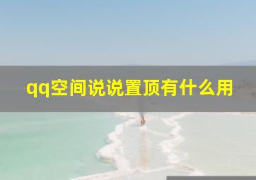 qq空间说说置顶有什么用