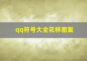 qq符号大全花样图案