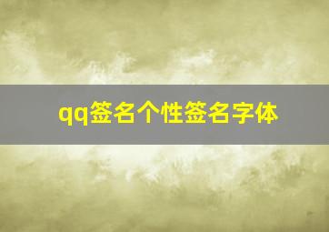 qq签名个性签名字体