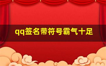 qq签名带符号霸气十足