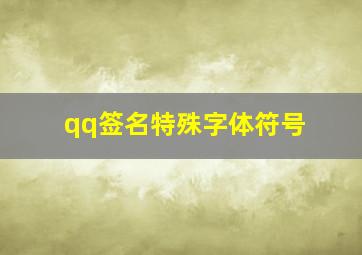 qq签名特殊字体符号