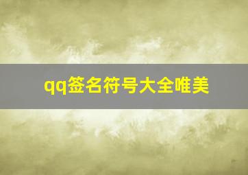 qq签名符号大全唯美