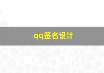 qq签名设计