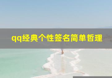 qq经典个性签名简单哲理