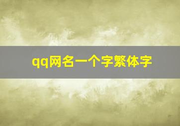 qq网名一个字繁体字