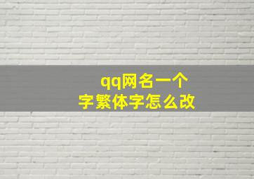 qq网名一个字繁体字怎么改