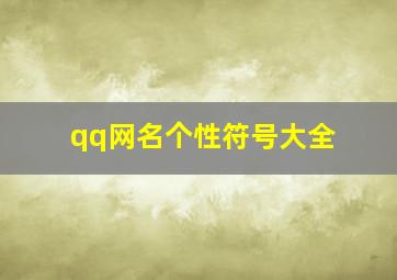 qq网名个性符号大全