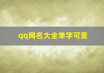 qq网名大全单字可爱