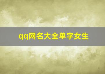 qq网名大全单字女生