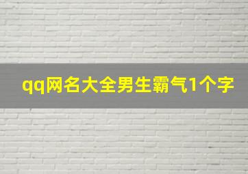 qq网名大全男生霸气1个字