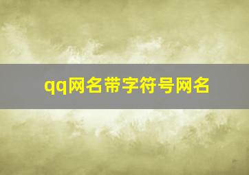 qq网名带字符号网名