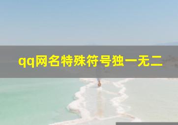 qq网名特殊符号独一无二