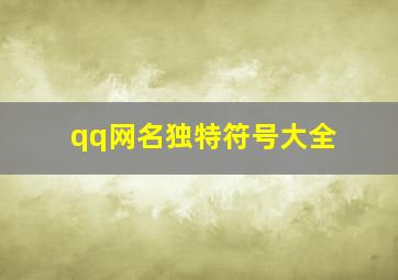 qq网名独特符号大全