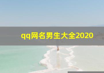 qq网名男生大全2020