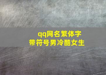 qq网名繁体字带符号男冷酷女生