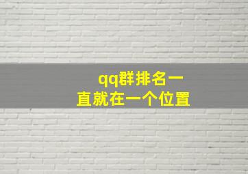 qq群排名一直就在一个位置