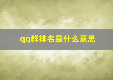 qq群排名是什么意思