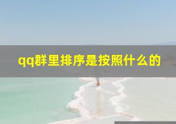 qq群里排序是按照什么的