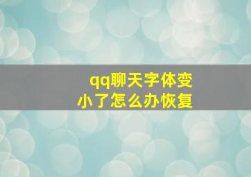 qq聊天字体变小了怎么办恢复