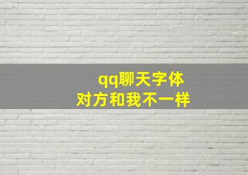 qq聊天字体对方和我不一样