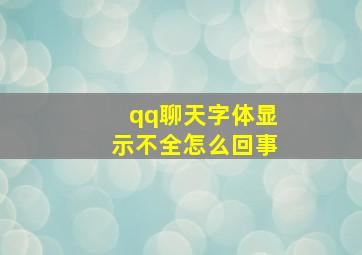 qq聊天字体显示不全怎么回事