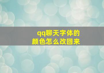 qq聊天字体的颜色怎么改回来