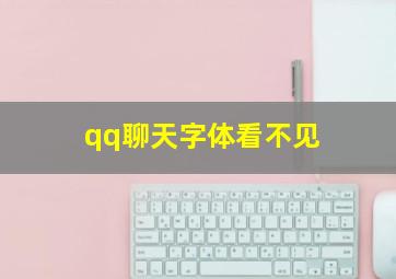 qq聊天字体看不见