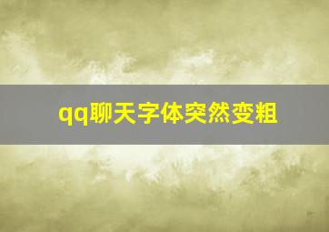 qq聊天字体突然变粗