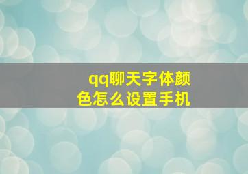 qq聊天字体颜色怎么设置手机