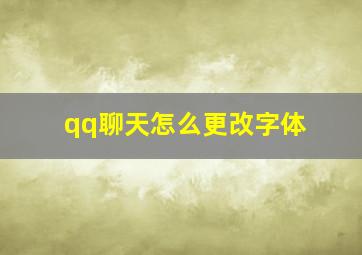 qq聊天怎么更改字体