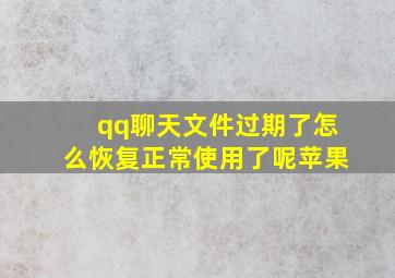 qq聊天文件过期了怎么恢复正常使用了呢苹果