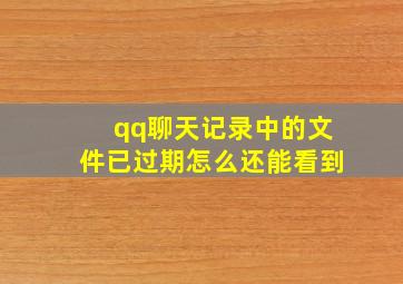 qq聊天记录中的文件已过期怎么还能看到