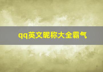 qq英文昵称大全霸气