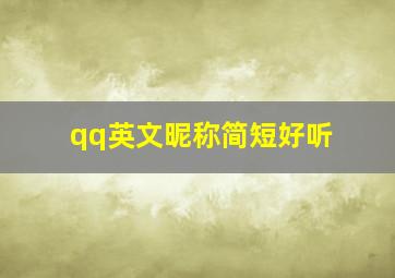 qq英文昵称简短好听