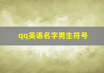 qq英语名字男生符号