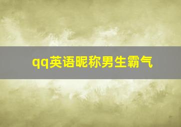 qq英语昵称男生霸气