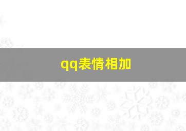 qq表情相加