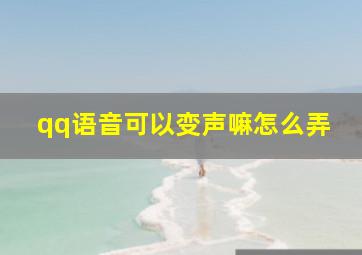 qq语音可以变声嘛怎么弄