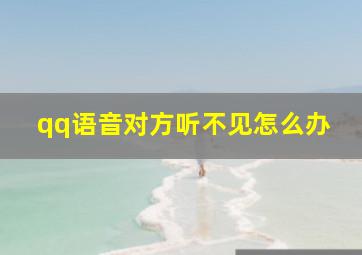 qq语音对方听不见怎么办