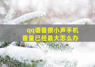 qq语音很小声手机音量已经最大怎么办