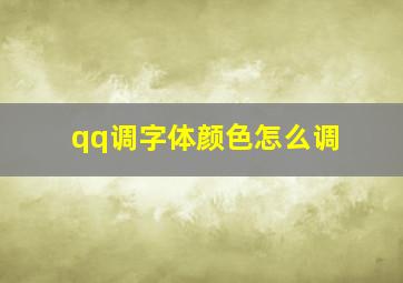 qq调字体颜色怎么调