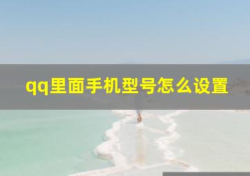 qq里面手机型号怎么设置