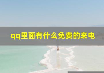 qq里面有什么免费的来电