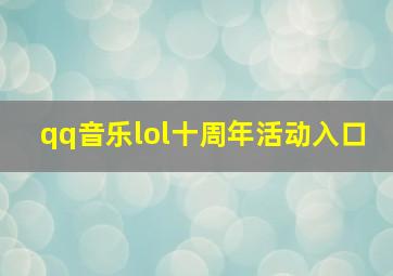 qq音乐lol十周年活动入口