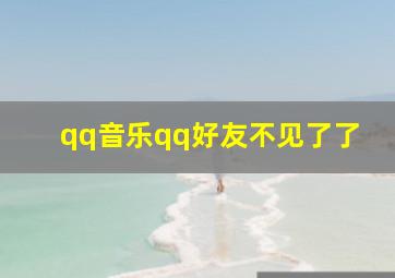 qq音乐qq好友不见了了