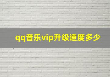 qq音乐vip升级速度多少