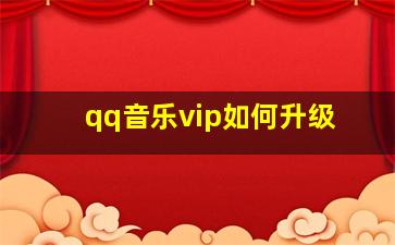 qq音乐vip如何升级